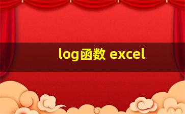 log函数 excel